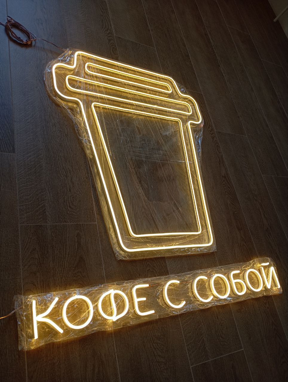 Неоновая вывеска «Кофе с собой» из гибкого неона