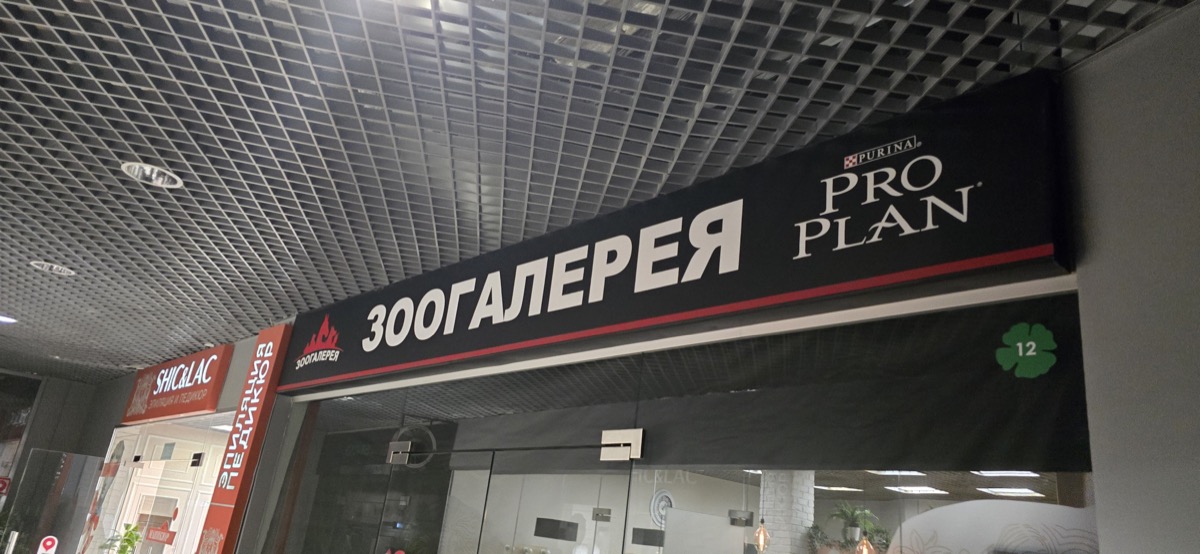 Световой короб-вывеска зоомагазина в торговом центре